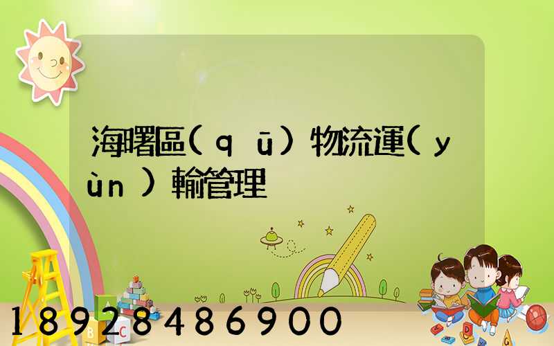 海曙區(qū)物流運(yùn)輸管理