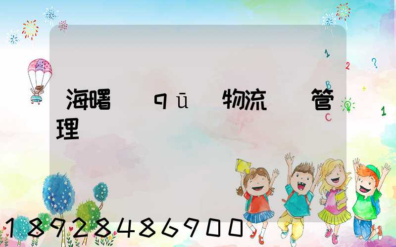 海曙區(qū)物流運輸管理