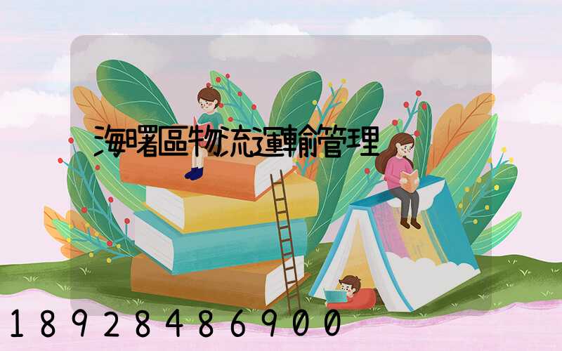 海曙區物流運輸管理