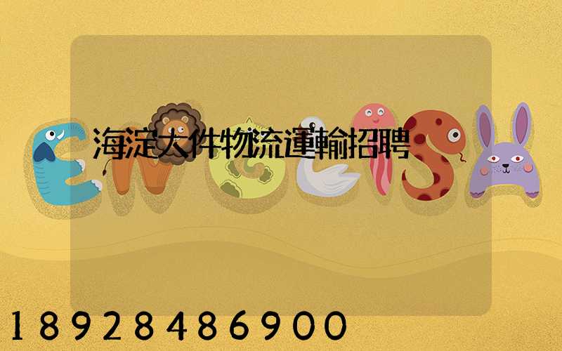 海淀大件物流運輸招聘