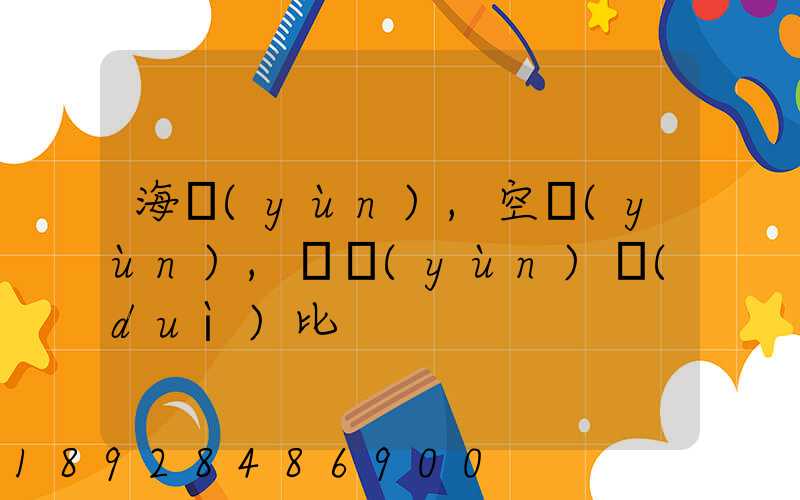 海運(yùn),空運(yùn),陸運(yùn)對(duì)比