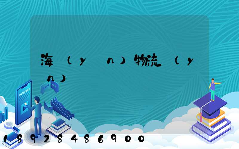 海運(yùn)物流運(yùn)輸