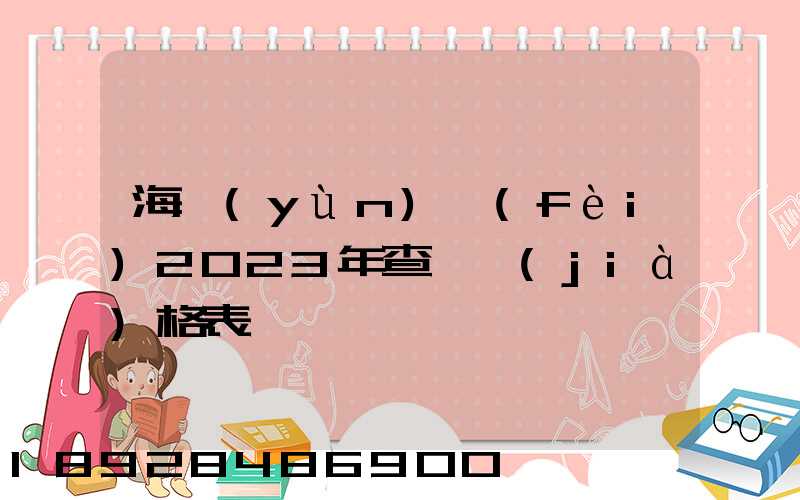 海運(yùn)費(fèi)2023年查詢價(jià)格表