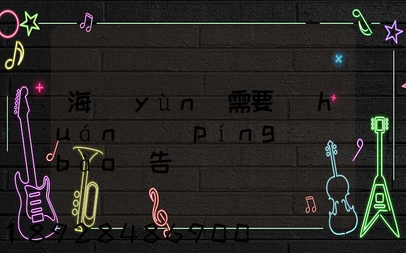 海運(yùn)需要環(huán)評(píng)報(bào)告嗎