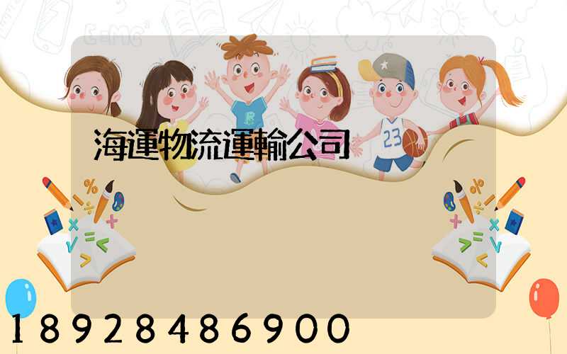 海運物流運輸公司