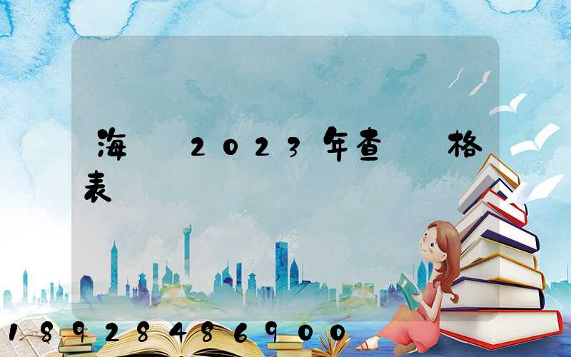 海運費2023年查詢價格表