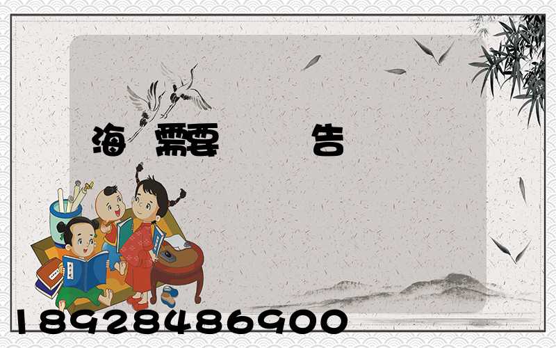 海運需要環評報告嗎