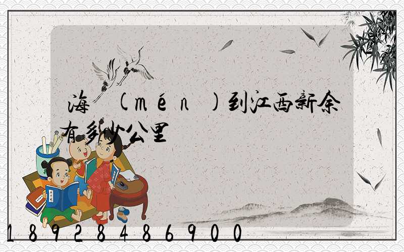 海門(mén)到江西新余有多少公里