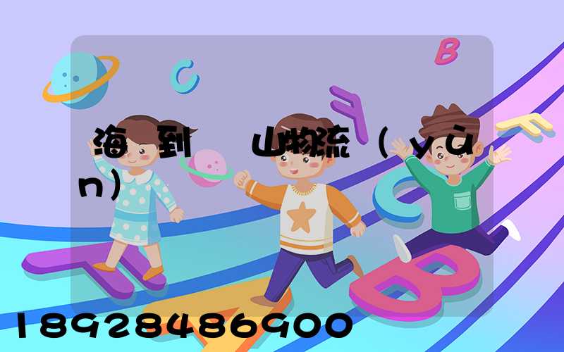 海門到雙鴨山物流運(yùn)輸