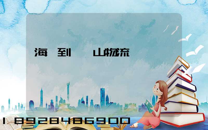 海門到雙鴨山物流運輸