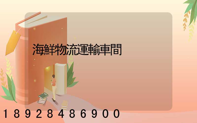 海鮮物流運輸車間