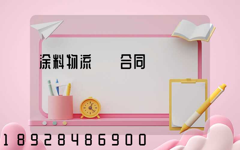 涂料物流運輸合同