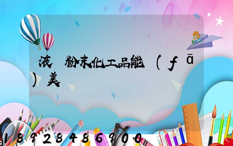 液體粉末化工品能發(fā)美國嗎