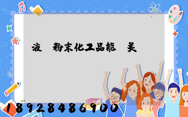 液體粉末化工品能發美國嗎