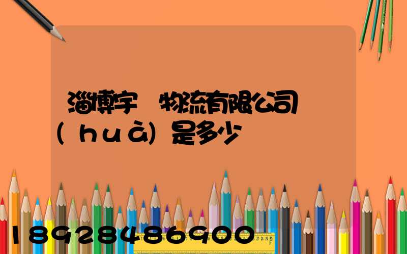 淄博宇軒物流有限公司電話(huà)是多少