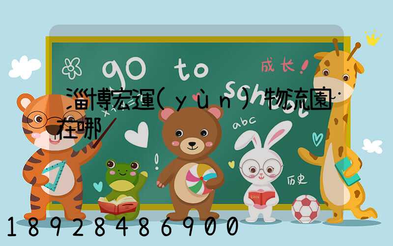 淄博宏運(yùn)物流園在哪