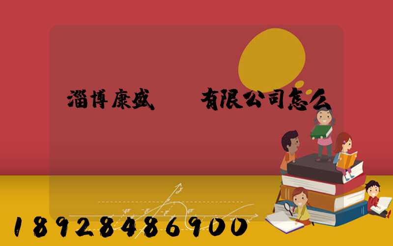 淄博康盛運輸有限公司怎么樣