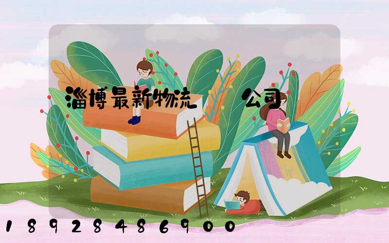 淄博最新物流運輸公司