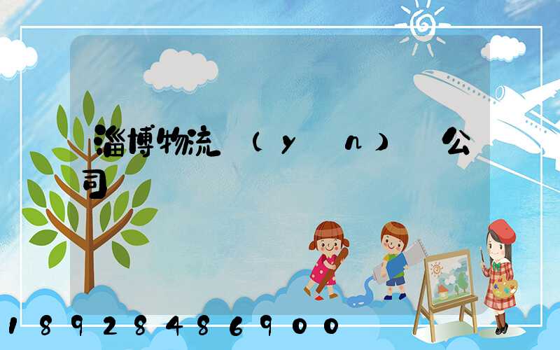 淄博物流運(yùn)輸公司