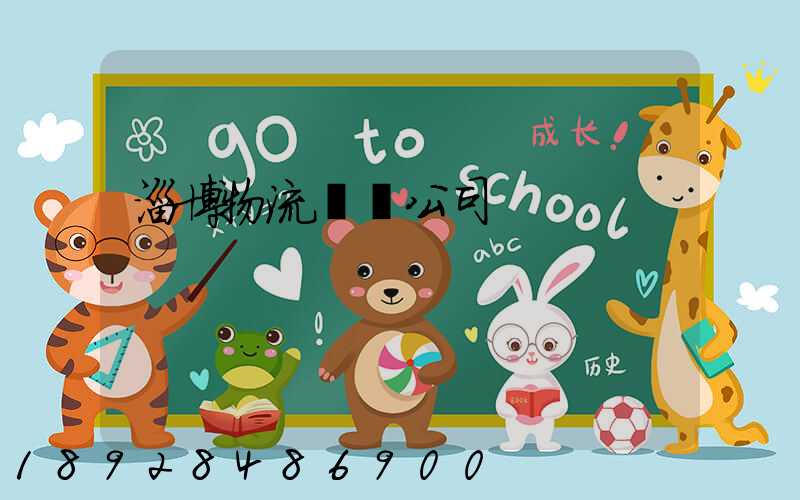 淄博物流運輸公司