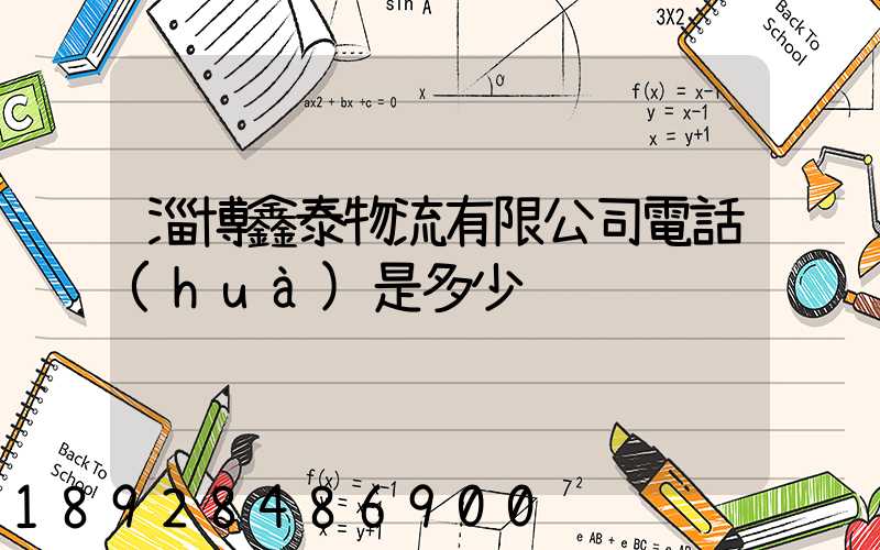 淄博鑫泰物流有限公司電話(huà)是多少