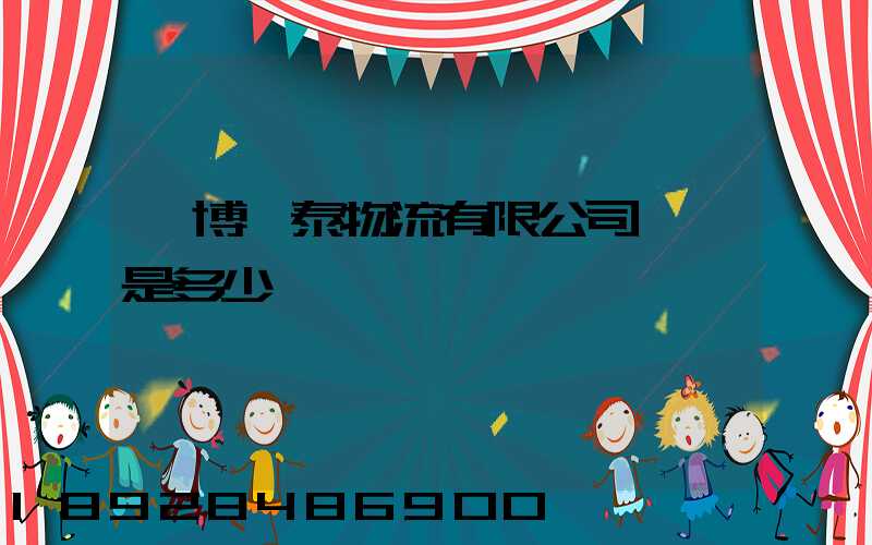 淄博鑫泰物流有限公司電話是多少