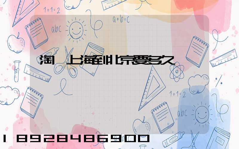 淘寶上海到北京要多久