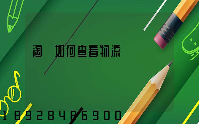 淘寶如何查看物流運輸