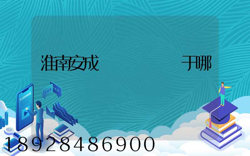 淮南安成經濟開發區屬于哪個區