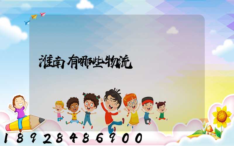 淮南有哪些物流