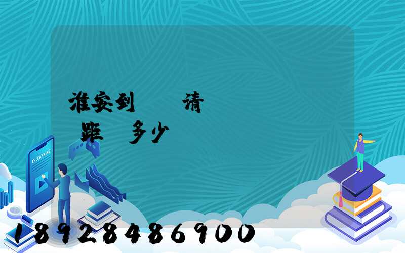 淮安到廣東清遠(yuǎn)距離多少