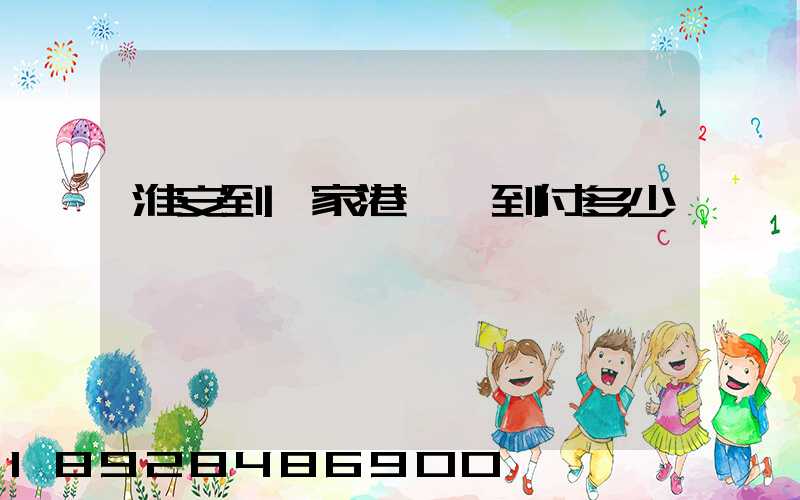 淮安到張家港順豐到付多少錢