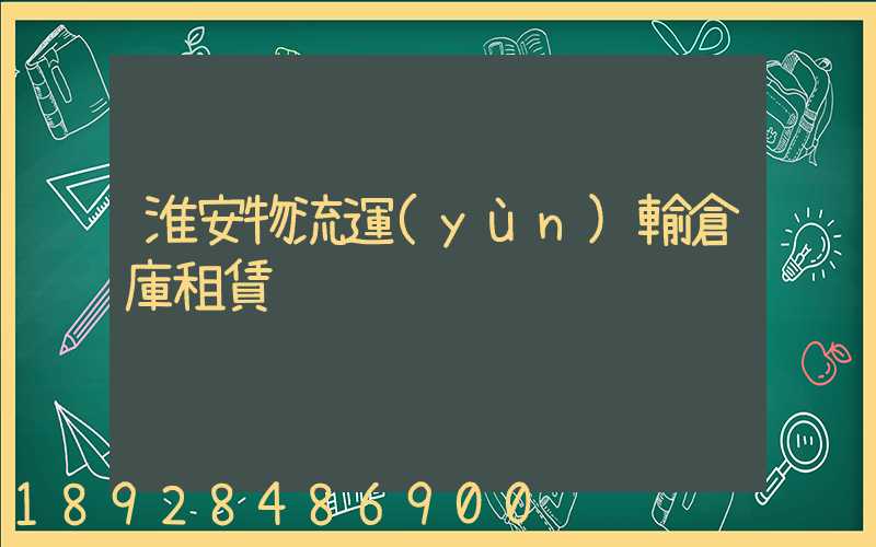 淮安物流運(yùn)輸倉庫租賃