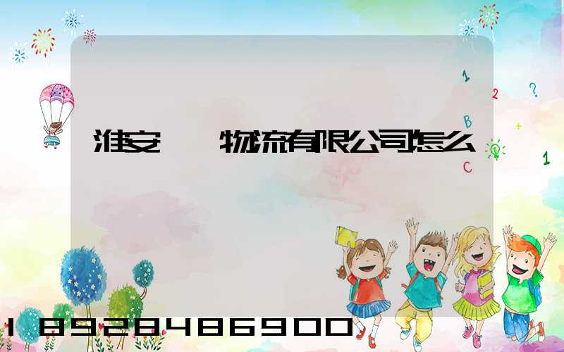 淮安翊達物流有限公司怎么樣