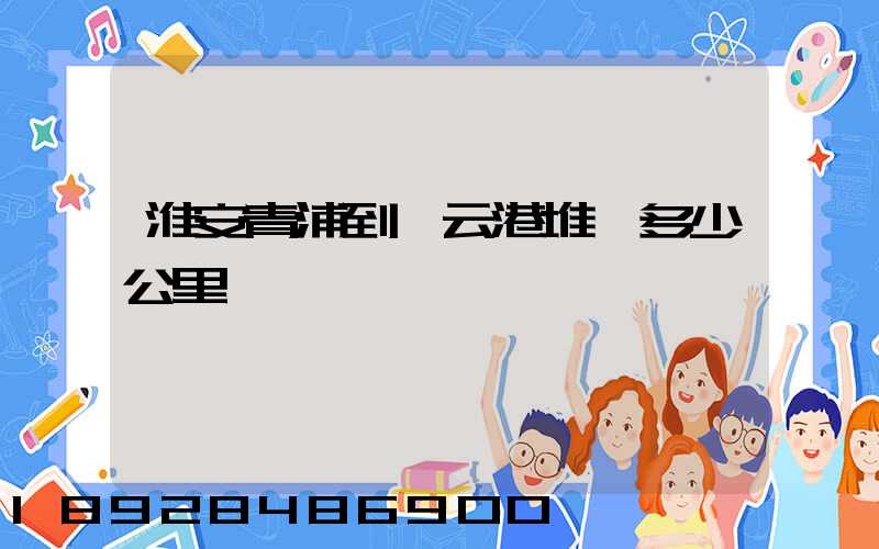 淮安青浦到連云港堆溝多少公里