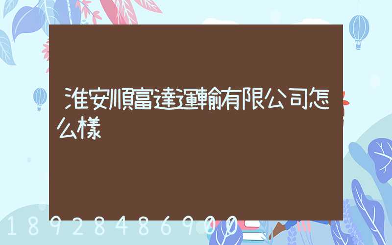 淮安順富達運輸有限公司怎么樣
