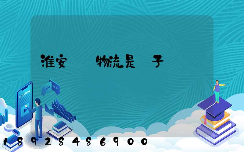 淮安騰輝物流是騙子嗎