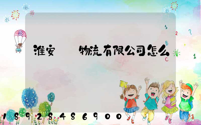 淮安騰輝物流有限公司怎么樣