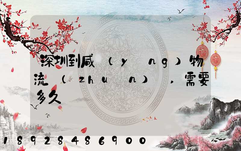 深圳到咸陽(yáng)物流專(zhuān)線,需要多久