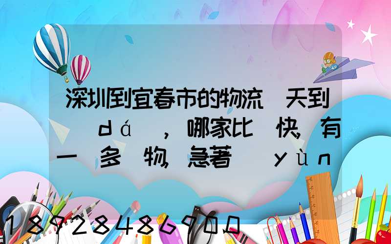深圳到宜春市的物流幾天到達(dá),哪家比較快,有一噸多貨物,急著運(yùn)輸,最...