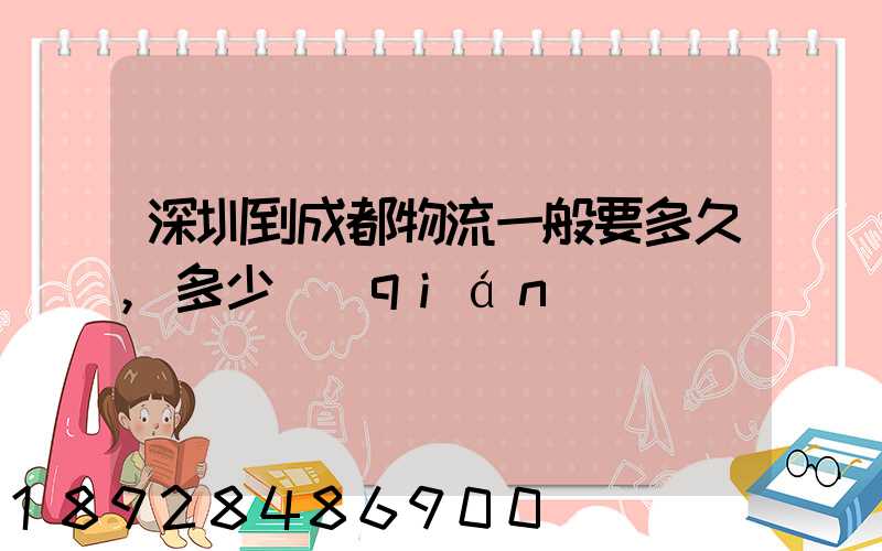 深圳到成都物流一般要多久,多少錢(qián)