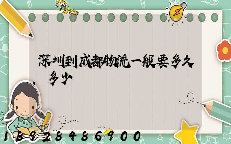 深圳到成都物流一般要多久,多少錢