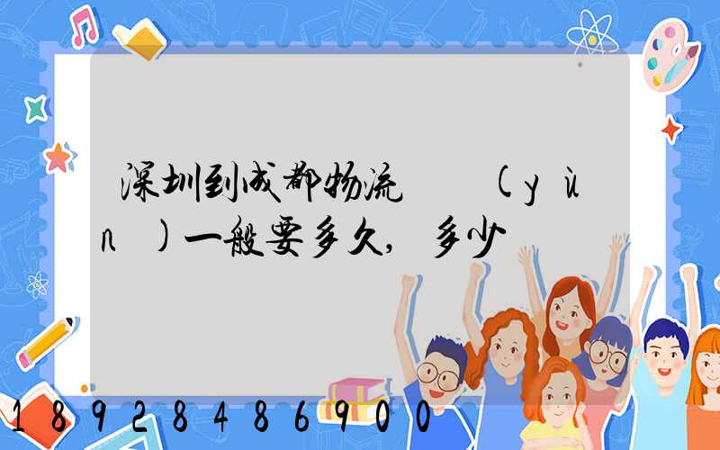 深圳到成都物流貨運(yùn)一般要多久,多少錢