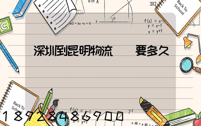 深圳到昆明物流專線要多久