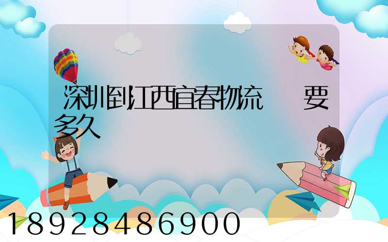 深圳到江西宜春物流專線要多久