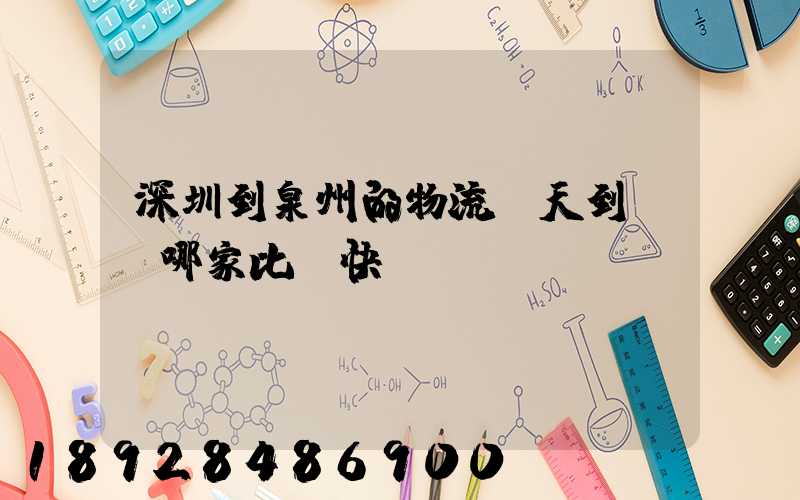 深圳到泉州的物流幾天到達,哪家比較快