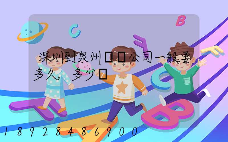 深圳到泉州貨運公司一般要多久,多少錢