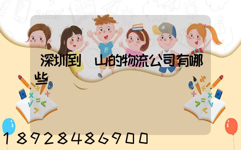 深圳到潛山的物流公司有哪些專線