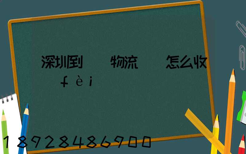 深圳到無錫物流專線怎么收費(fèi)