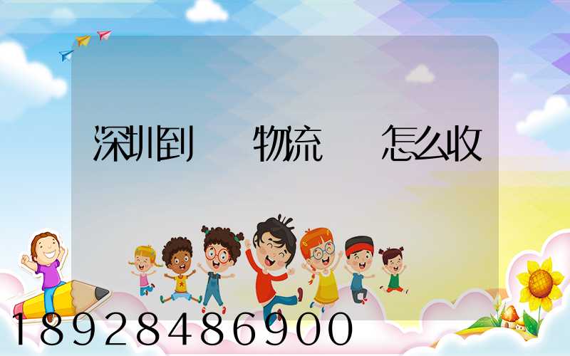 深圳到無錫物流專線怎么收費